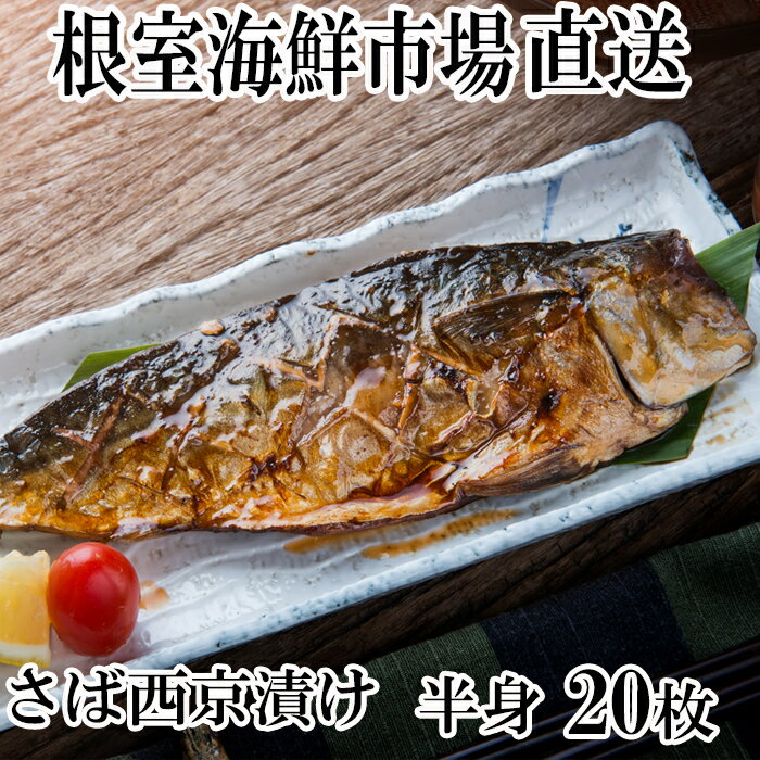 【ふるさと納税】【12月10日決済確定分まで年内配送】 サバ西京漬 20 枚 さば 鯖 フィーレ 魚 さかな サカナ お取り寄せ グルメ 海鮮 西京味噌 半身 おかず 焼き魚 西京焼き 北海道 根室市 ふるさと納税 A-14028