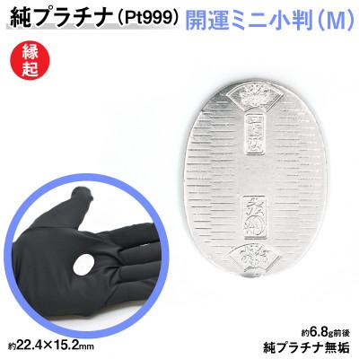 ふるさと納税 南アルプス市 純プラチナ製(Pt999) 開運ミニ小判 レプリカ Mサイズ