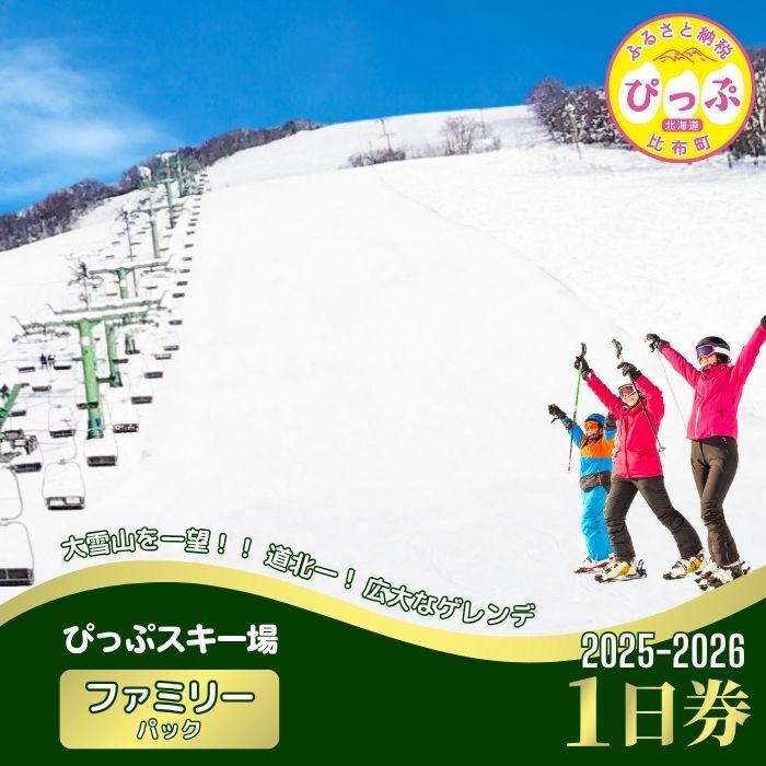 2025～2026　ぴっぷスキー場１日券（ファミリーパック）