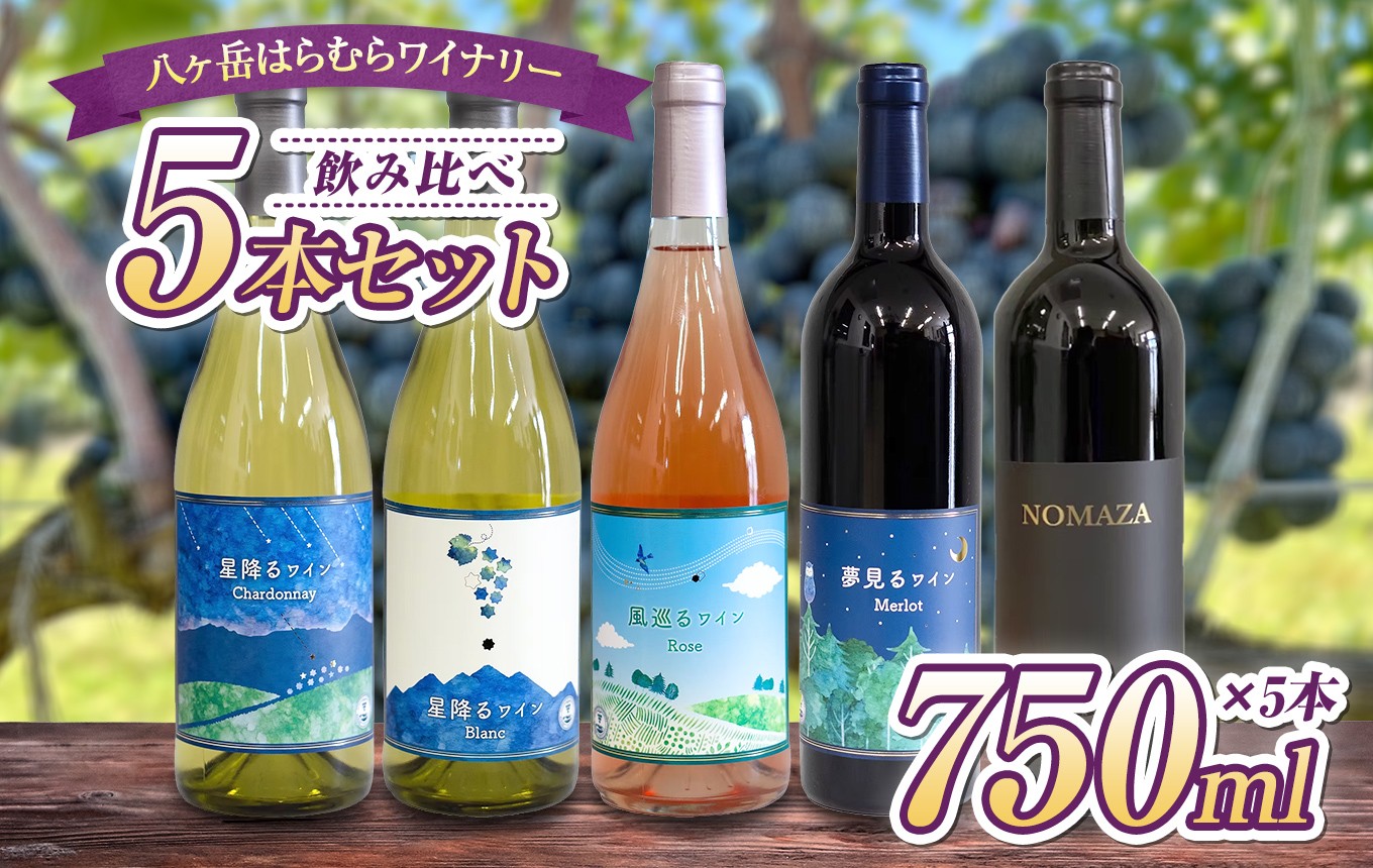 
                  八ヶ岳はらむらワイナリー 飲み比べ 5本セット | 750ml × 5本 酒 ワイン 赤 白 ロゼ アルコール 国産 パーティー 飲み比べ ギフト 肉料理 魚料理 信州 八ヶ岳 長野県 諏訪郡 原村
                