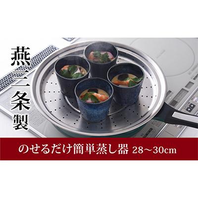 ふるさと納税 燕市 のせるだけで簡単蒸し器28〜30cm
