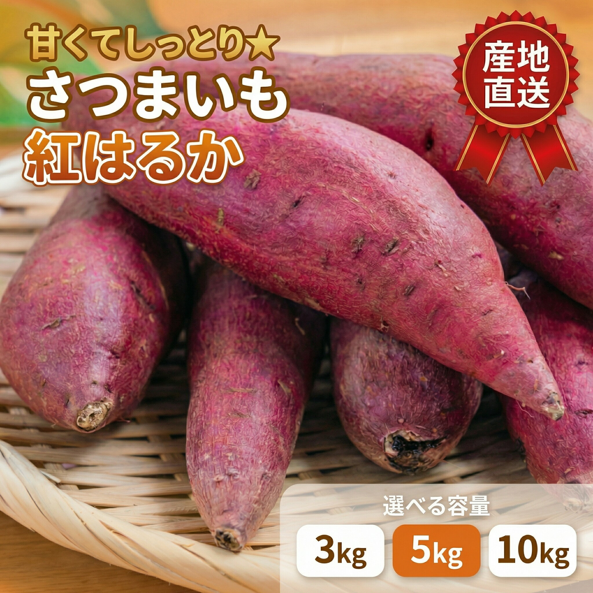 【ふるさと納税】さつまいも 【先行予約】 甘くてしっとり★さつまいも (紅はるか) 【選べる容量】3kg 5kg 10kg ※2026年11月頃より順次発送予定 / さつまいも 芋 お芋 紅はるか 焼き芋 干し芋 ふかし芋