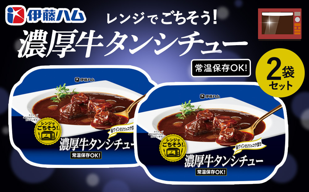 
            レンジでごちそう 濃厚牛タンシチュー×2袋【伊藤ハム デミグラスソース 味わい 風味 贅沢 煮込み 調理 簡単 手軽 美味しい 食べ応え】Z2-C021024
          