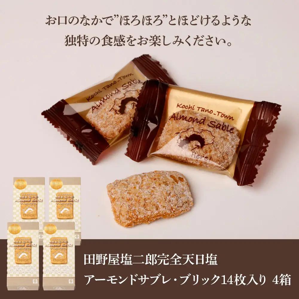 ★田野屋塩二郎完全天日塩★ アーモンドサブレ・ブリック 14個入り×4箱 