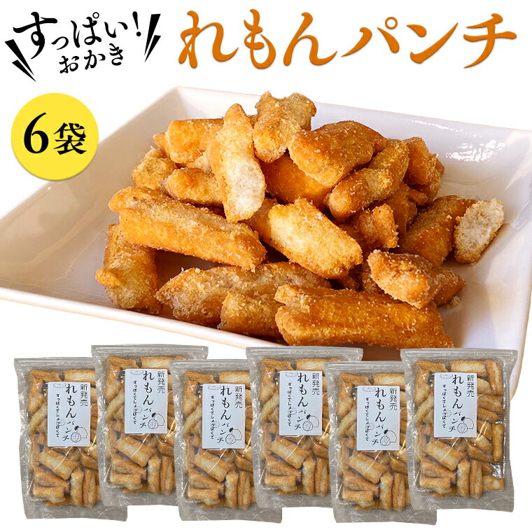 【ふるさと納税】《 テレビで紹介 》すっぱい！おかき れもんパンチ 6袋 おかし 銘菓 おかき 上げ餅 れもん せんべい アド街ック天国 アド街