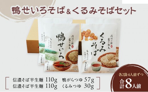 
                  鴨せいろそば＆くるみそばセット 2人前×2袋×2種類 8人前 麺類 そば 蕎麦 乾麺 信州そば お取り寄せ 年越しそば 長野 ご当地[№5915-1357]
                