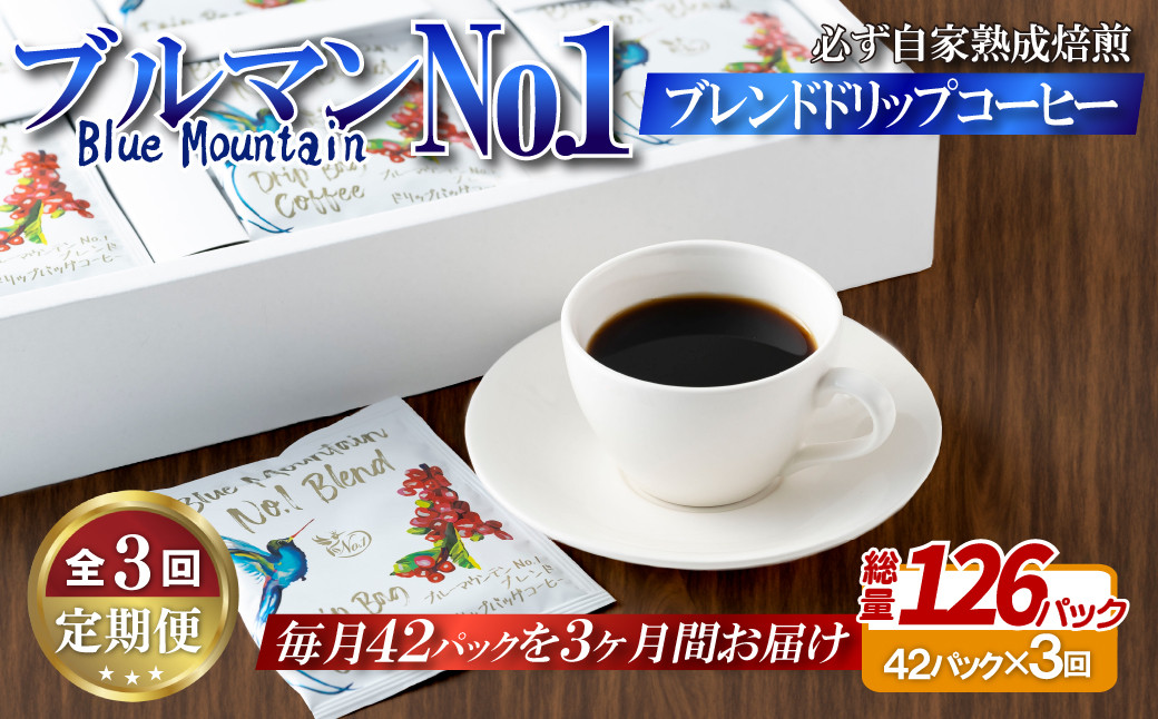 
E302z 【3回定期便】必ず自家熟成焙煎ブルマンNo.1ブレンドドリップコーヒー(42パック)
