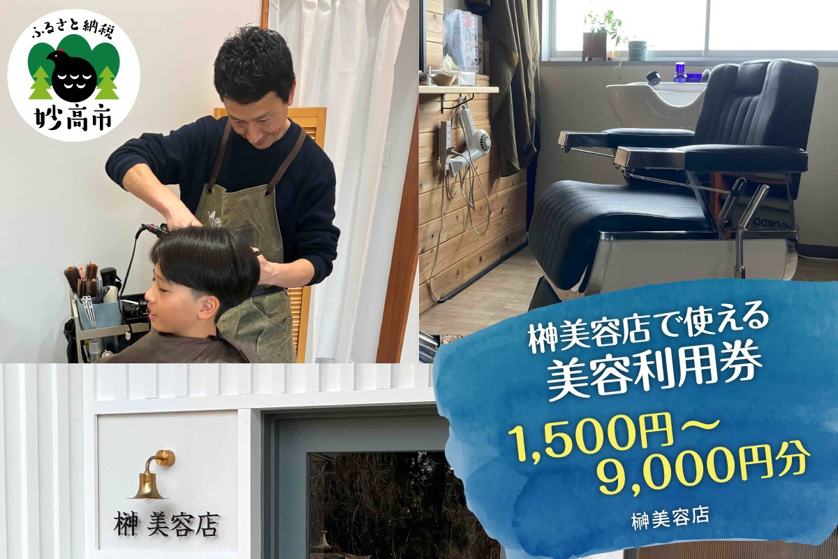 
                  【選べる利用金額】榊美容店で使える 美容利用券 (1,500円分 / 3,000円分 / 6,000円分 / 9,000円分 ) | 美容室 メンズ 男性 脱毛 美容 スタイリング くせ毛 パーマ ショート ネープケア 襟足 美容券 チケット 体験 利用券 新潟県 妙高市
                