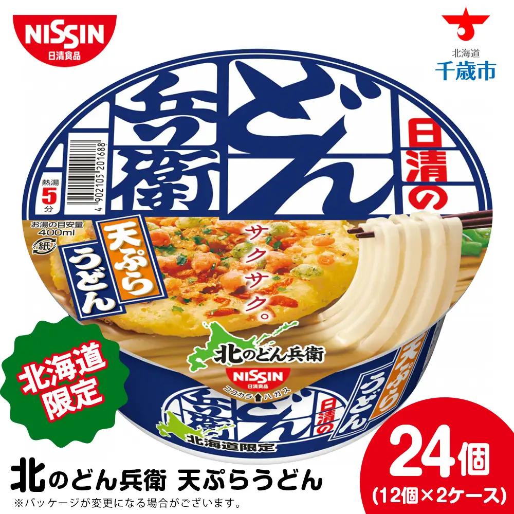 日清 北のどん兵衛 天ぷらうどん 北海道仕様24個