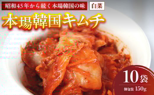 本場韓国キムチ 10袋 1.5kg 150g×10 冷凍 | 本場 韓国 きむち キムチ 白菜キムチ セット 小分け 冷凍 おすすめ 人気 京都府 舞鶴市 京都 舞鶴