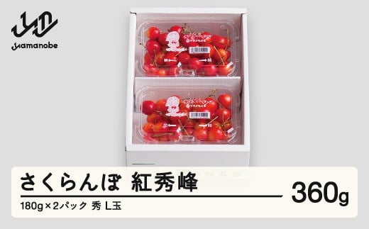 【先行予約】さくらんぼ 紅秀峰 秀品 L玉 180g×2パック  2026年産 令和8年産 山形県産 mm-bsplx400
