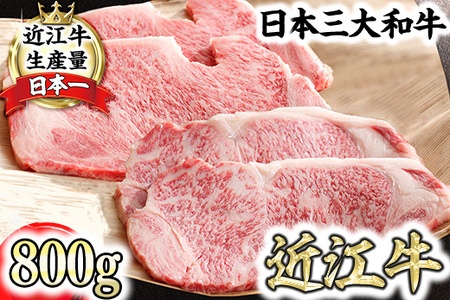 近江牛 サーロイン ステーキ セット ［特］［極］ 各2枚 800g ( 200g × 4枚 ) 【Y072W1】 近江牛 食べくらべ ステーキ