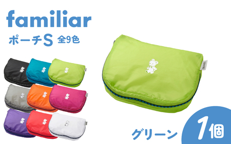 〈TO&FRO × familiar〉【9色から選べる】ポーチ（S）【グリーン】/ ファミリア 小物入れ おしゃれ 超軽量 軽い 日本製 かわいい 可愛い 9色 サイズ 選べる ファスナー付き 日用品 生活用品 雑貨 旅行