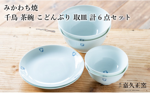 [G457p］ 〈嘉久正窯〉千鳥 茶碗 こと?んふ?り 6寸皿 計6点セット 手描き 染付 飯碗 茶碗 丼 ケーキ皿