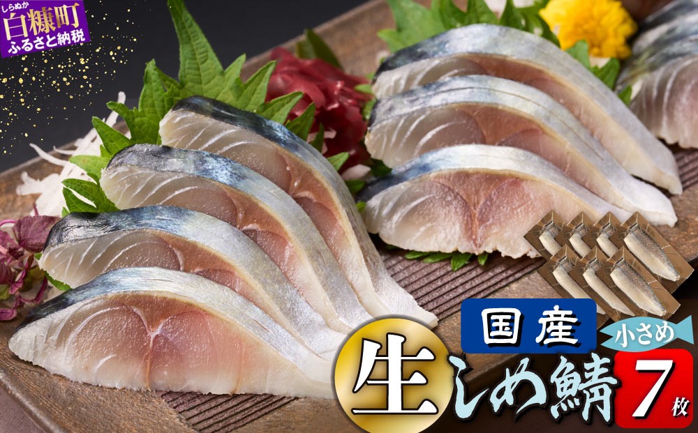 
                  しめ鯖 国産 7枚 （お試し小サイズ）
料亭で味わうまるで「生」のようなしめ鯖をご自宅で。ふるさと納税 北海道 魚 海鮮 しめ鯖 〆鯖 シメサバ しめさば
ふるさと納税 魚 北海道 〆鯖 しめさば シメサバ 〆サバ ふるさと 鯖 小分け おつまみ 酒の肴 日本酒 酒 魚介 海鮮 冷凍 国産 人気 訳あり お取り寄せ グルメ お試し 白糠町
                