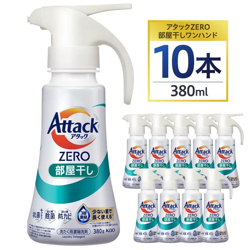 【花王】洗濯洗剤 アタックZERO部屋干しワンハンド 380ml×10本 洗剤