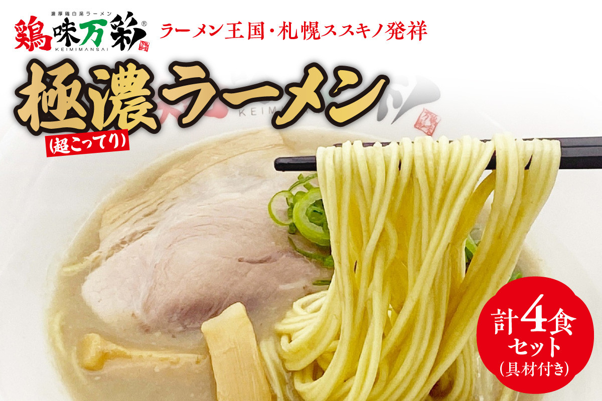 
極濃（超こってり） ラーメン４人前 【具材付き】　
