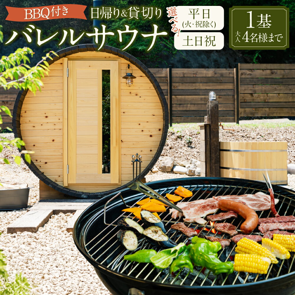【ふるさと納税】【レビューキャンペーン対象商品】＜選べるプラン＞BBQ付き 日帰り 貸切 サウナ 平日（月、水～金、但し祝日を除く）・休日（土、日曜、祝日） 大人4名様まで/5名様以上は別料金 | つづやビレッジ サウナ バレルサウナ BBQ 岐阜県 美濃加茂市 送料無料