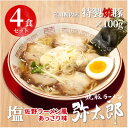 【ふるさと納税】宮田精肉店コラボ「おうちで弥太郎」塩4食ラーメンセット!【配送不可地域：離島】【1261407】