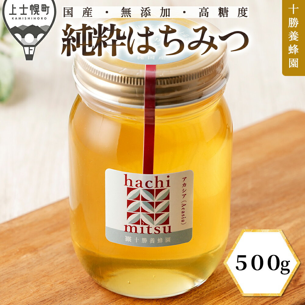 【ふるさと納税】はちみつ 蜂蜜 国産 アカシア 500g 十勝養蜂園 創業61年 純粋 無添加 高糖度 保存食 母の日 父の日 敬老の日 レビューキャンペーン対象品