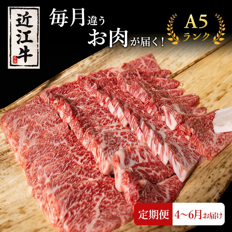 【ふるさと納税】【肉の千石屋】【定期便:4～6月お届け】3ヶ月連続お届け近江牛 A5ランク 毎月違うお肉が届く！お肉の定期便　お届け：2026年4月～2026年6月