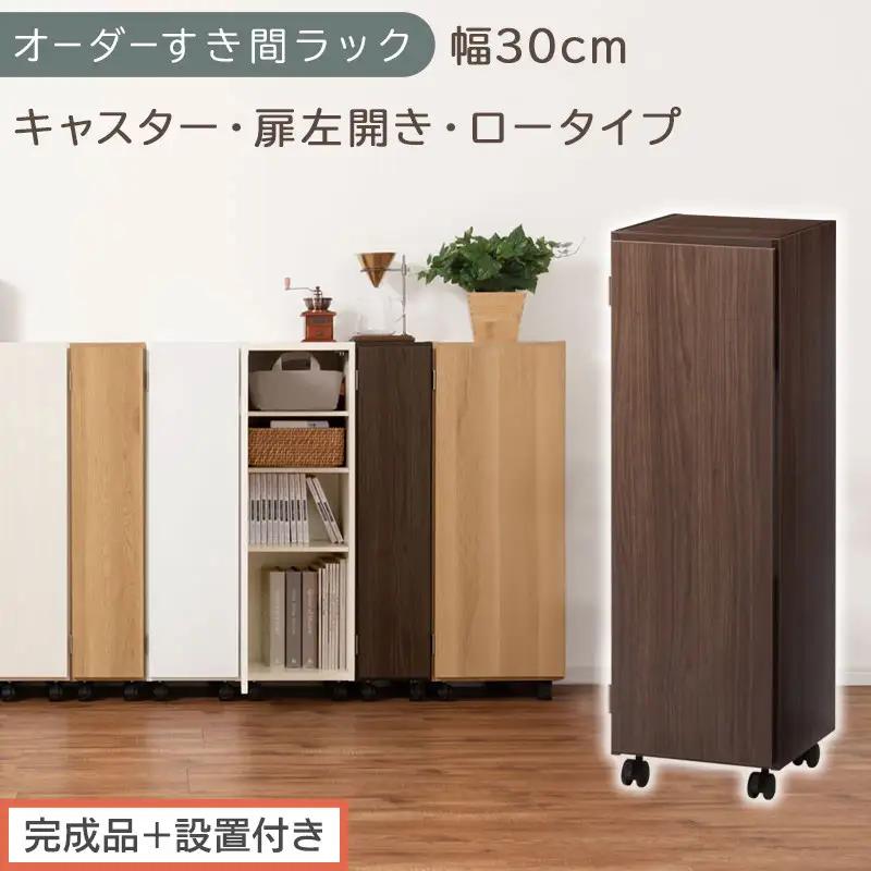 【完成品＋設置付き】オーダーすき間ラック〔幅30cm・キャスター・扉左開き・ロータイプ〕（ウォールナット）すき間ラック 収納棚 約 奥行32 高さ96 扉付き キャスター付き スリム ロータイプ AKONBE400109-30L-WAL