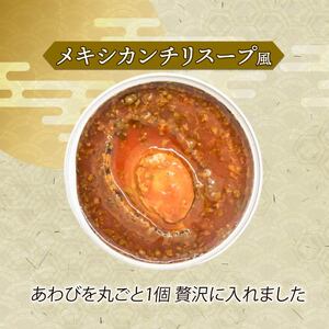 箱入りあわび 2個セット メキシカンチリスープ風 缶詰 鮑 アワビ 翡翠鮑 箱入り 国産 海鮮 養殖 おつまみ 大船渡 三陸 岩手