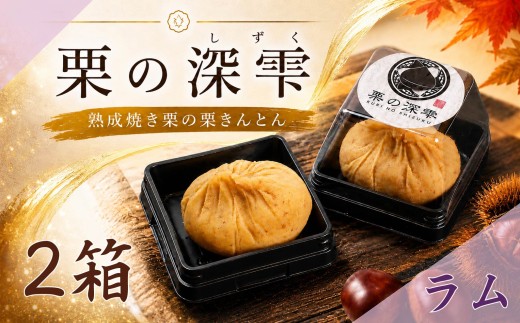 栗きんとん 「 栗の深雫 」 ラム 2箱 ～くりのしずく～ 12個 完熟 栗 くり クリ 和菓子 おかし お菓子 贈り物 ギフト 果物 フルーツ 秋 冬