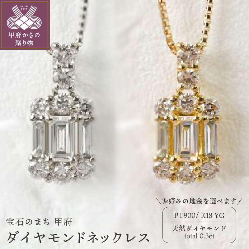【ふるさと納税】 ネックレス ペンダント ジュエリー レディース アクセサリー 天然 ダイヤモンド 0.3ct 選べる地金 PT900 プラチナ K18 イエローゴールド バケットカット ラウンドカット ギフト プレゼント ジュエリーケース付 鑑別書付 保証書付 k109-074