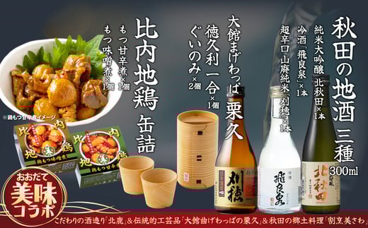 【大館美味コラボ】秋田地酒3種と徳久利・ぐいのみ2個セットと割烹美さわ比内地鶏鶏もつ缶詰セット 300P4001　/ 東北 秋田 ギフト プレゼント 贈り物 母の日 父の日 敬老の日 誕生日 記念日 お祝い 祝 セット 缶詰 比内地鶏 ひないじどり ヒナイジドリ ヒナイドリ 比内鶏 ひないどり もつ モツ もつ煮 モツ煮 長期保存 常温 備蓄 缶詰 酒 日本酒 純米大吟醸 冷酒 辛口 曲げわっぱ