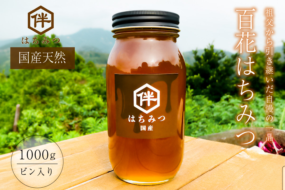 【国産・100％天然】百花はちみつ（たっぷり1000gビン入り）祖父から引き継いだ自慢の一品