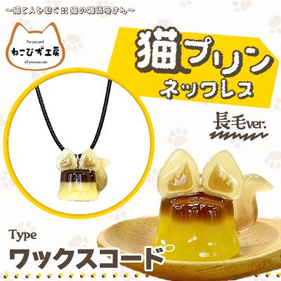 ふるさと納税 大館市 猫プリンネックレス長毛バージョン(ワックスコード)