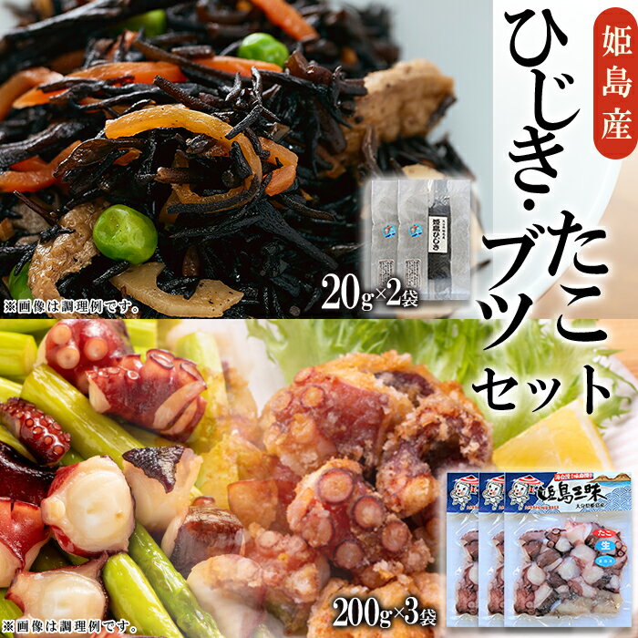 【ふるさと納税】 ひじき・たこブツ セット 蛸 タコ ぷりぷり 低カロリー 高たんぱく質 ヒジキ 鉄分 カルシウム 栄養豊富 大分県 姫島村 B12-S