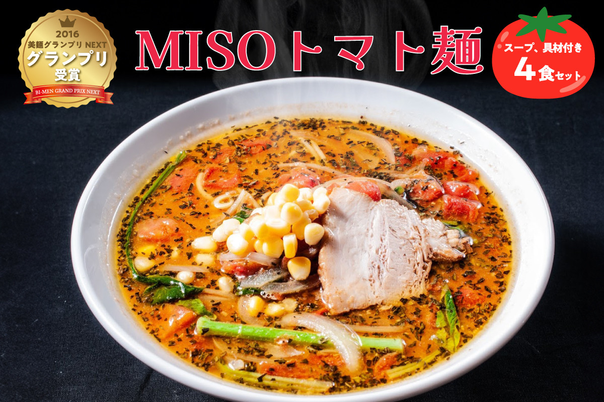 
MISOトマト麺 4食セット スープ 具材付き | 味噌 とまと ラーメン 拉麺 麺 イタリアン 500g（1食）
