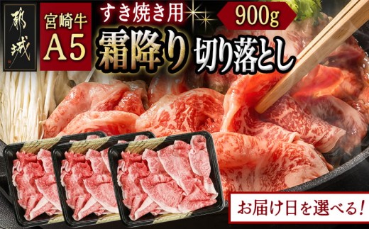 
                  【お届け日を選べる♪】宮崎牛(A5)霜降り切り落とし すき焼き用900g_AD-0117-D_(都城市) A5等級 国産黒毛和牛 すきやき用 牛肩 牛バラ霜降り切り落とし 300g×3 牛バラ肉 牛ばら 自慢の逸品
                