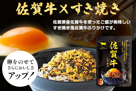 佐賀牛 ふりかけ 2袋(レターパックライトでのお届け) AA-69 ご当地ふりかけ 佐賀牛 ふりかけご飯 朝食 昼食 夕食 夜食 お弁当 おにぎり おつまみ 加工品 フレーバー すきやき すき焼き