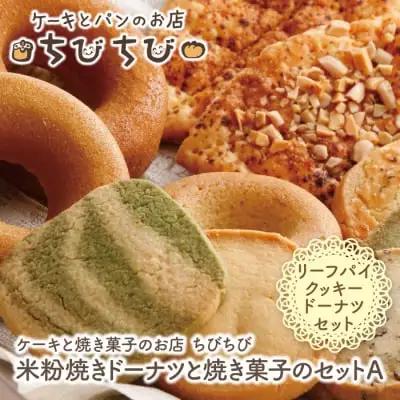 Z22-02 寄附額改定↓↓ 米粉焼きドーナツと焼き菓子のセットＡ ドーナツ