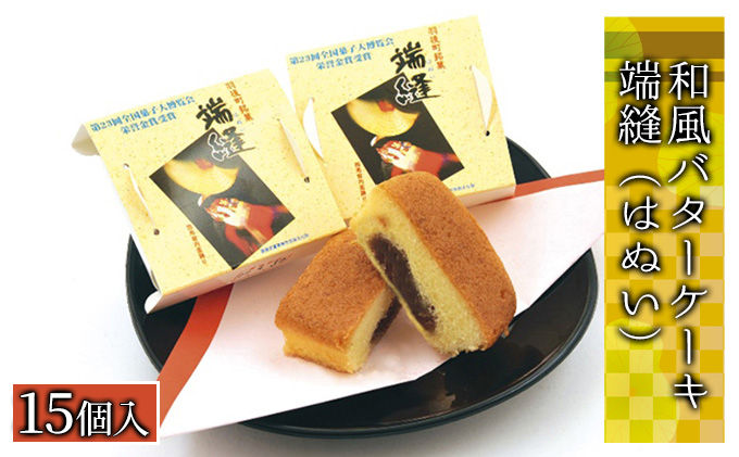 ブランデー香る秋田銘菓「端縫（はぬい）」15個入 ［菓子舗 木村屋］ 西馬音内盆踊りから生まれた和風バターケーキ【 お菓子 ケーキ スイーツ 栗 マロン バター 銘菓 老舗 秋田 羽後 】