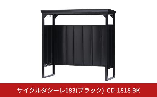 サイクルダシーレ183(ブラック) CD-1818BK 収納庫 自転車収納庫 物置 屋外 おしゃれ 庭 ストレージ 日本製 燕三条製 [グリーンライフ] 【584S001】