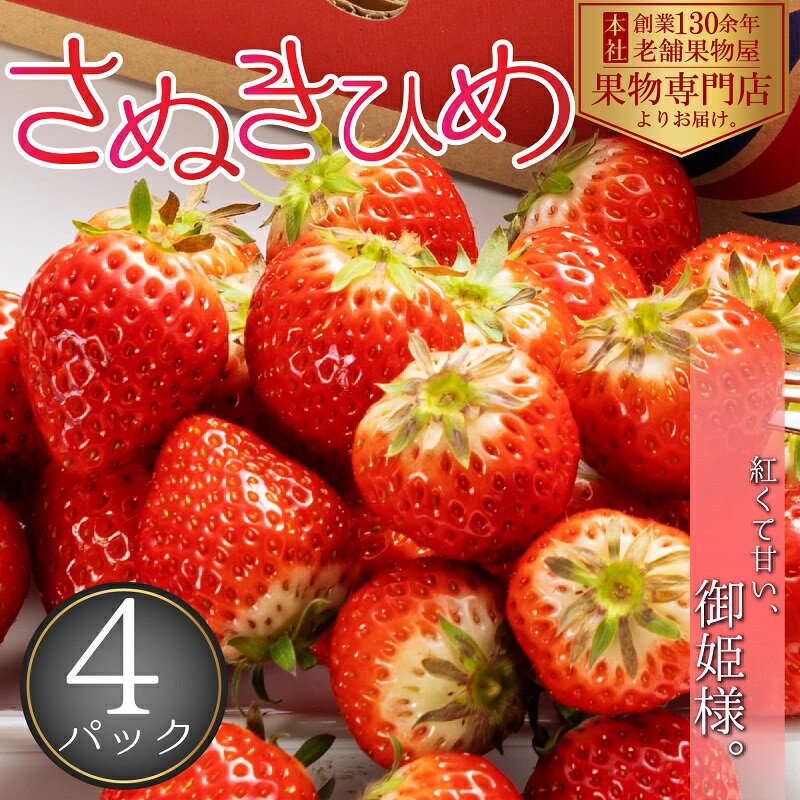【ふるさと納税】【2026年1月中旬より順次発送】秀品！さぬきひめ　4パック（1パック約250g×4パック） 果物 フルーツ 国産 日本産 いちご 香川県オリジナル品種 やわらかい 果汁たっぷり とれたて 鮮度抜群 デザート 　お届け：2026年1月中旬～4月下旬