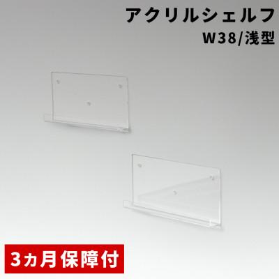ふるさと納税 海南市 アクリリック ウォールシェルフ W38浅型(2個組)  AKU1023204