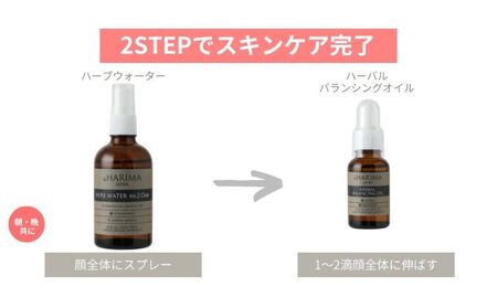 はりまパーフェクトSET（化粧水・オイル）「兵庫播磨の温泉水」の源泉と、播磨産のオーガニックハーブ使用 No.3 エイジング