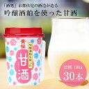 【ふるさと納税】【黄桜】甘酒 190g×30本 | 甘酒 あまざけ アマザケ 30本 酒粕 キザクラ カッパ 黄桜 Kizakura 伏見 おすすめ お取り寄せ 美味しい おいしい プレゼント 贈答 贈り物 お祝い 京都府 京都市