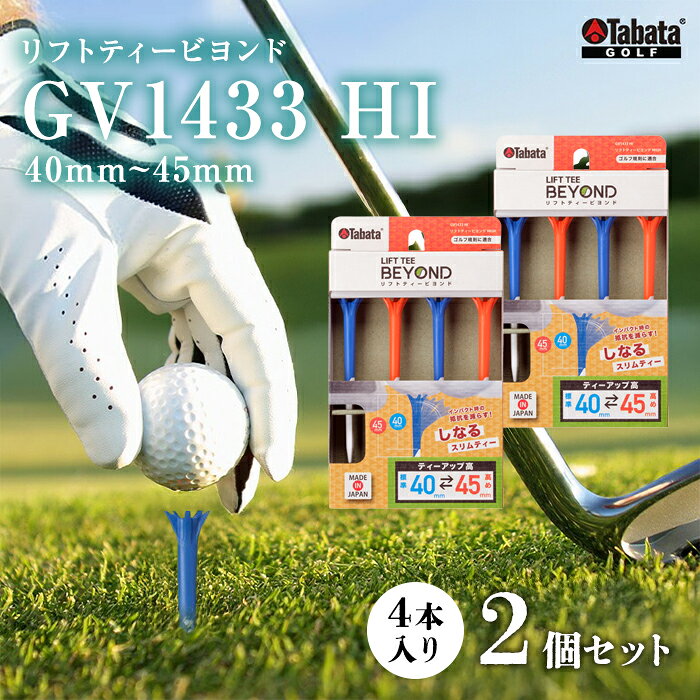 【ふるさと納税】タバタ Tabata リフトティービヨンド GV1433 HI×2コセット ゴルフ ゴルフ用品 ティー ゴルフティ ショートティー Golf Tee ツアーティー TOUR TEE ゴルフティー スポーツ レジャー 茨城県 送料無料 【テンポイント（株）】 【ho1342-1】