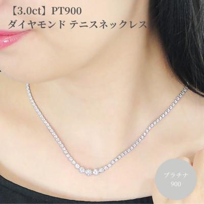 ふるさと納税 昭和町 pt900【3.0ct】全周 ダイヤモンド テニスネックレス