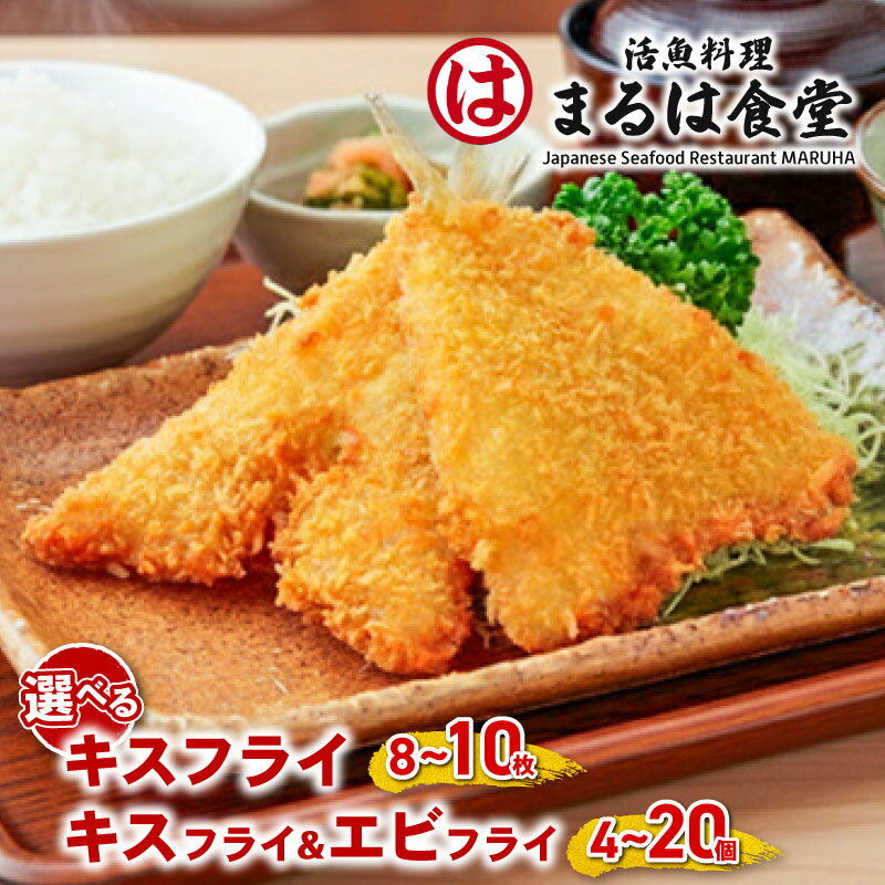 【ふるさと納税】 【全日本海老選手権最高金賞】 まるは食堂 【選べる】キスフライ エビフライ 特大 ジャンボ 肉 厚 ブラックタイガー セット ふるさと納税エビフライ ふるさと納税 海老フライ まるは 海鮮 愛知県 南知多町 南知多名産認定品