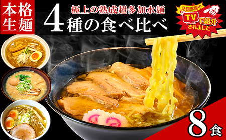 只見生らーめん 8食 【4種の食べ比べスープ付】 ラーメン 本格 生麺 太麺 熟成多加水麺 ご当地ラーメン