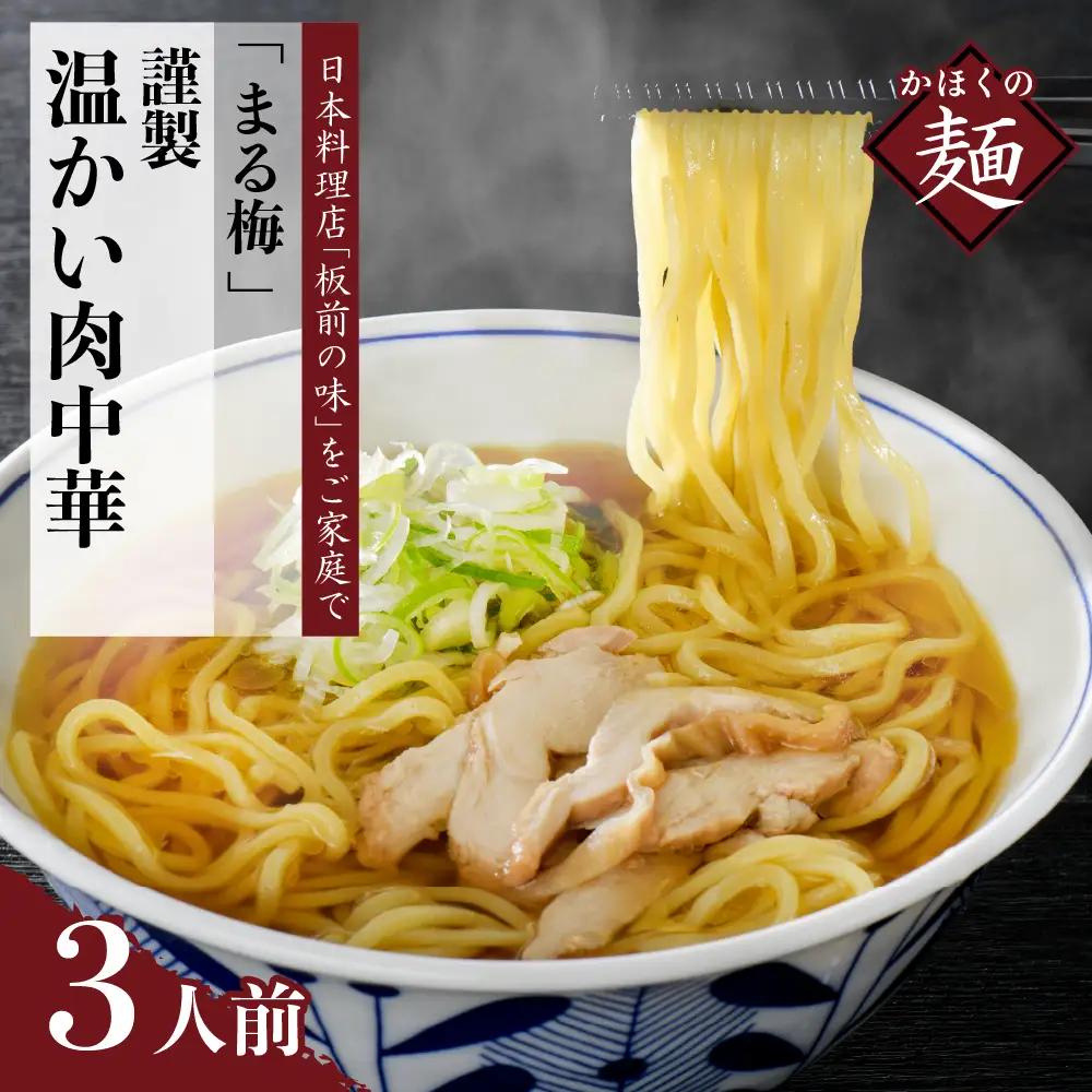 肉中華 まる梅 謹製 温かい肉中華 生麺 3人前 肉中華