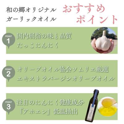 ふるさと納税 田子町 ガーリックオイル(アホエンオイル)170g×3本・ガーリックソルト45gセット※にんにく5粒おまけ付 |  | 02