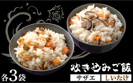 対馬 の 炊き込みご飯 セット サザエ飯 [WAF008] サザエ飯 しいたけ飯 郷土料理 サザエ 椎茸 きのこご飯